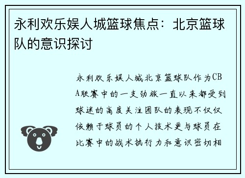 永利欢乐娱人城篮球焦点：北京篮球队的意识探讨