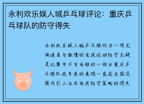 永利欢乐娱人城乒乓球评论：重庆乒乓球队的防守得失