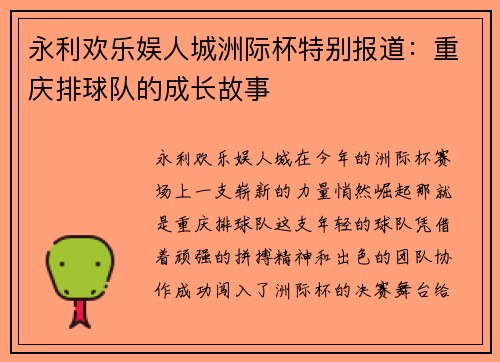 永利欢乐娱人城洲际杯特别报道：重庆排球队的成长故事