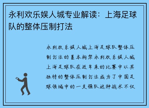 永利欢乐娱人城专业解读：上海足球队的整体压制打法