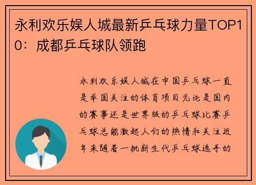 永利欢乐娱人城最新乒乓球力量TOP10：成都乒乓球队领跑