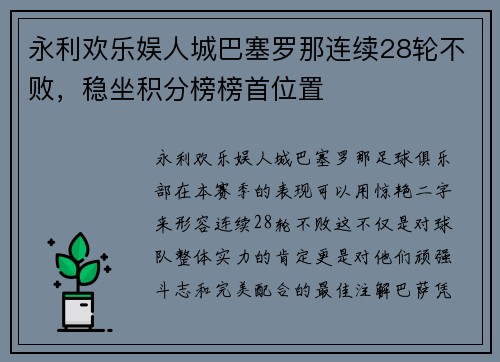 永利欢乐娱人城巴塞罗那连续28轮不败，稳坐积分榜榜首位置