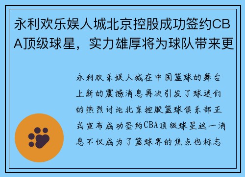 永利欢乐娱人城北京控股成功签约CBA顶级球星，实力雄厚将为球队带来更大成功