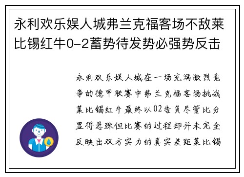 永利欢乐娱人城弗兰克福客场不敌莱比锡红牛0-2蓄势待发势必强势反击