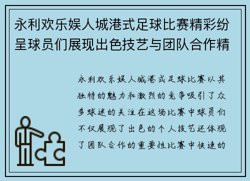 永利欢乐娱人城港式足球比赛精彩纷呈球员们展现出色技艺与团队合作精神