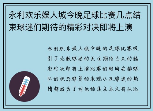 永利欢乐娱人城今晚足球比赛几点结束球迷们期待的精彩对决即将上演