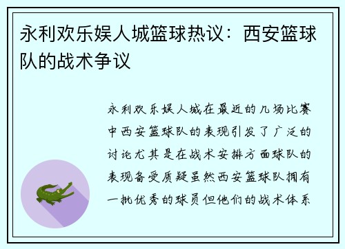 永利欢乐娱人城篮球热议：西安篮球队的战术争议