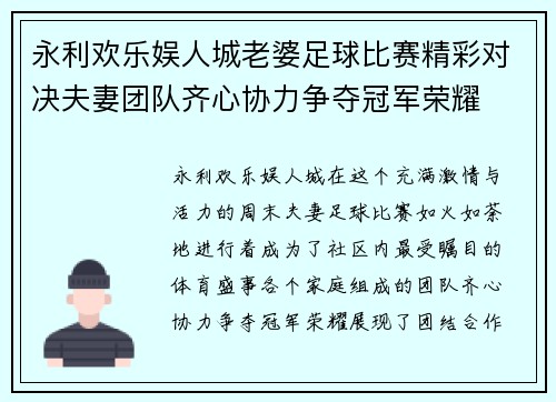 永利欢乐娱人城老婆足球比赛精彩对决夫妻团队齐心协力争夺冠军荣耀