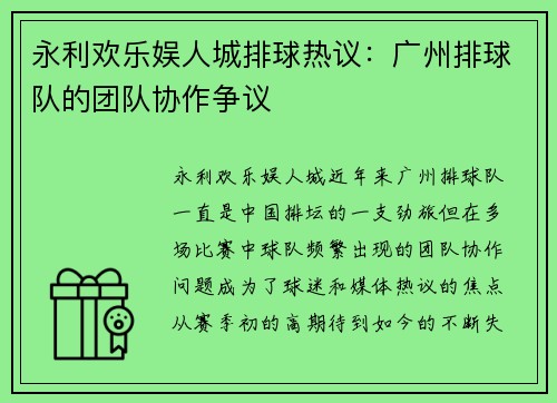 永利欢乐娱人城排球热议：广州排球队的团队协作争议