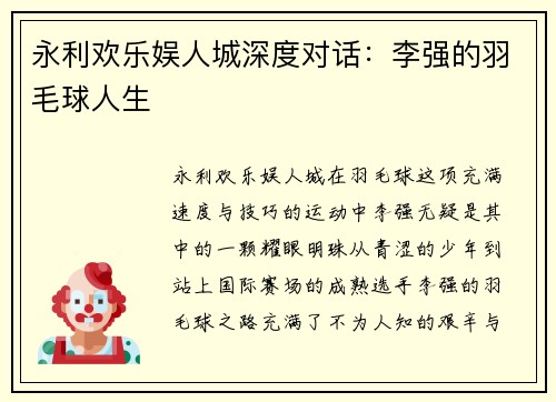 永利欢乐娱人城深度对话：李强的羽毛球人生