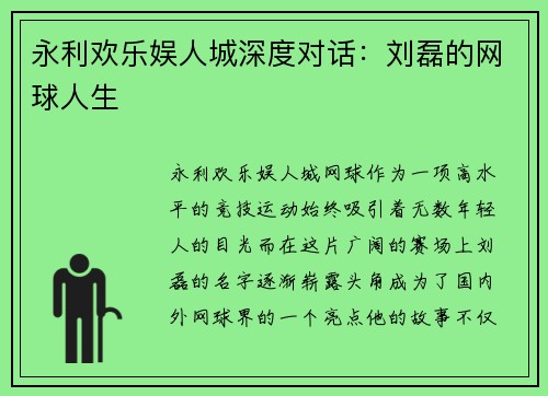 永利欢乐娱人城深度对话：刘磊的网球人生
