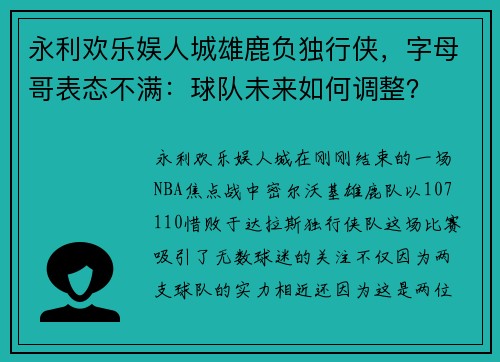 永利欢乐娱人城雄鹿负独行侠，字母哥表态不满：球队未来如何调整？