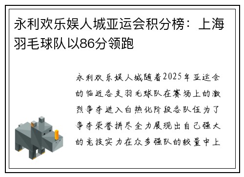 永利欢乐娱人城亚运会积分榜：上海羽毛球队以86分领跑