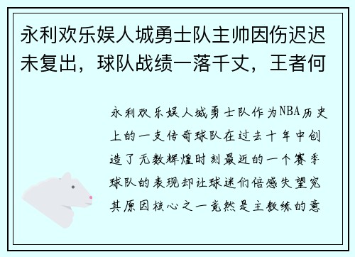 永利欢乐娱人城勇士队主帅因伤迟迟未复出，球队战绩一落千丈，王者何时归来？