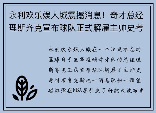 永利欢乐娱人城震撼消息！奇才总经理斯齐克宣布球队正式解雇主帅史考特·布鲁克斯