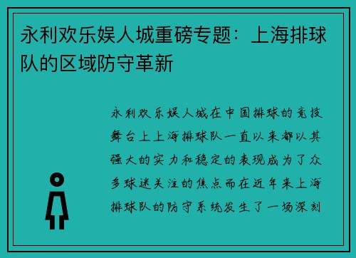永利欢乐娱人城重磅专题：上海排球队的区域防守革新