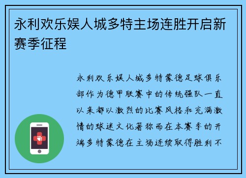永利欢乐娱人城多特主场连胜开启新赛季征程