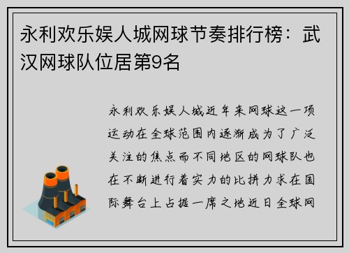 永利欢乐娱人城网球节奏排行榜：武汉网球队位居第9名