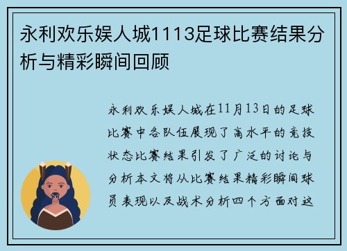 永利欢乐娱人城1113足球比赛结果分析与精彩瞬间回顾