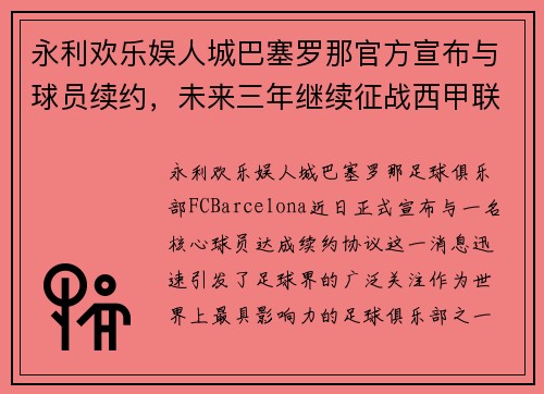 永利欢乐娱人城巴塞罗那官方宣布与球员续约，未来三年继续征战西甲联赛