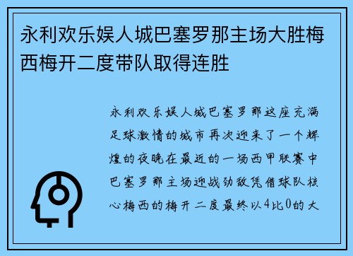 永利欢乐娱人城巴塞罗那主场大胜梅西梅开二度带队取得连胜