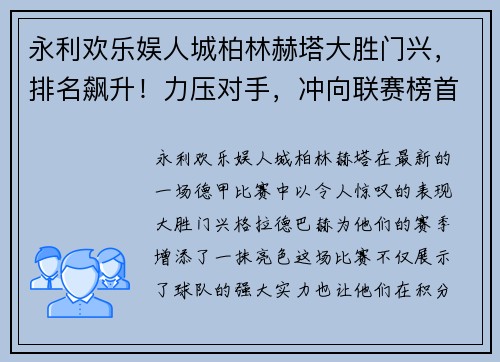 永利欢乐娱人城柏林赫塔大胜门兴，排名飙升！力压对手，冲向联赛榜首！