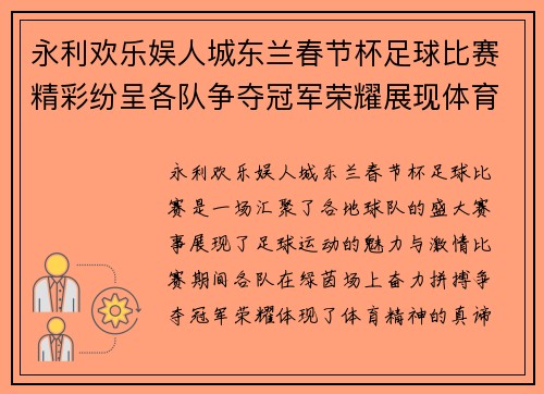 永利欢乐娱人城东兰春节杯足球比赛精彩纷呈各队争夺冠军荣耀展现体育精神