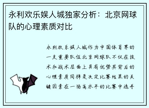 永利欢乐娱人城独家分析：北京网球队的心理素质对比