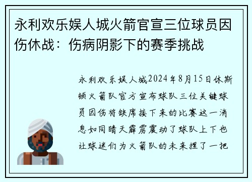 永利欢乐娱人城火箭官宣三位球员因伤休战：伤病阴影下的赛季挑战