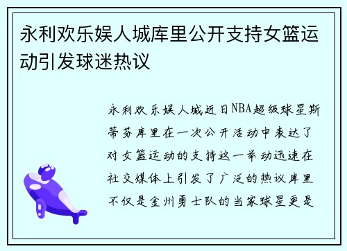 永利欢乐娱人城库里公开支持女篮运动引发球迷热议