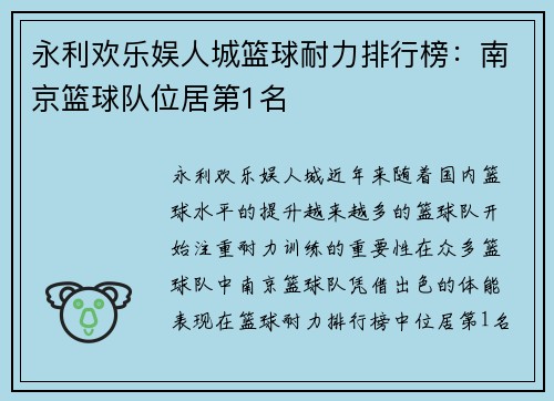 永利欢乐娱人城篮球耐力排行榜：南京篮球队位居第1名