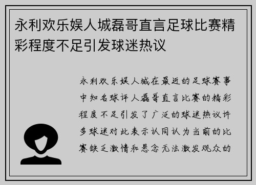 永利欢乐娱人城磊哥直言足球比赛精彩程度不足引发球迷热议