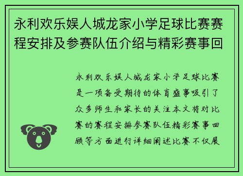 永利欢乐娱人城龙家小学足球比赛赛程安排及参赛队伍介绍与精彩赛事回顾