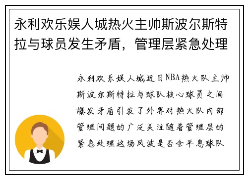 永利欢乐娱人城热火主帅斯波尔斯特拉与球员发生矛盾，管理层紧急处理，未来球队走向成谜