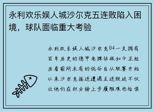 永利欢乐娱人城沙尔克五连败陷入困境，球队面临重大考验