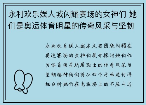 永利欢乐娱人城闪耀赛场的女神们 她们是奥运体育明星的传奇风采与坚韧精神的化身