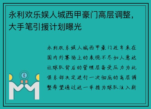 永利欢乐娱人城西甲豪门高层调整，大手笔引援计划曝光