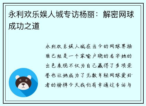 永利欢乐娱人城专访杨丽：解密网球成功之道