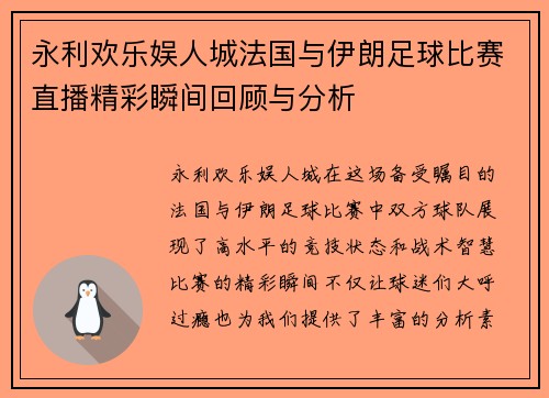 永利欢乐娱人城法国与伊朗足球比赛直播精彩瞬间回顾与分析