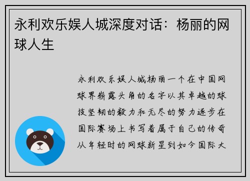 永利欢乐娱人城深度对话：杨丽的网球人生