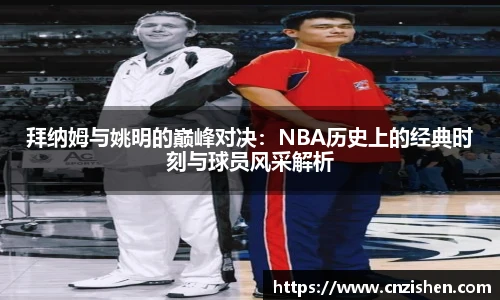 yy易游拜纳姆与姚明的巅峰对决：NBA历史上的经典时刻与球员风采解析