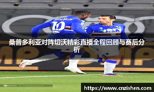 yy易游桑普多利亚对阵切沃精彩直播全程回顾与赛后分析