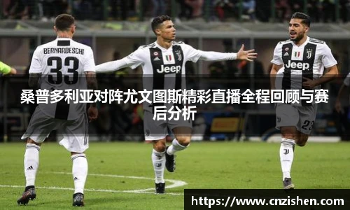yy易游桑普多利亚对阵尤文图斯精彩直播全程回顾与赛后分析