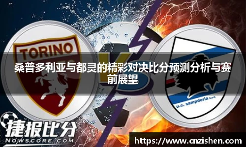 yy易游桑普多利亚与都灵的精彩对决比分预测分析与赛前展望