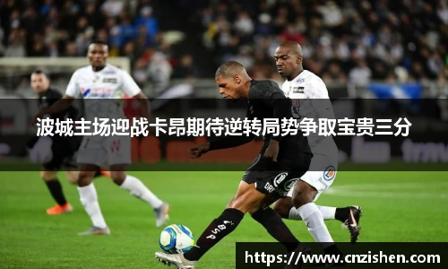 yy易游波城主场迎战卡昂期待逆转局势争取宝贵三分