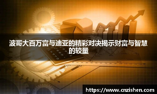 yy易游波哥大百万富与迪亚的精彩对决揭示财富与智慧的较量